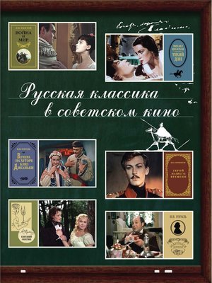 cover image of Русская классика в советском кино